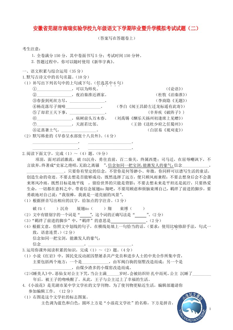 安徽省芜湖市南瑞实验学校九级语文下学期毕业暨升学模拟考试试题（二）