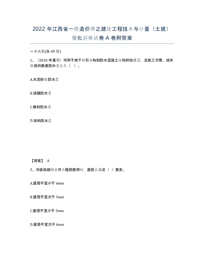 2022年江西省一级造价师之建设工程技术与计量土建强化训练试卷A卷附答案