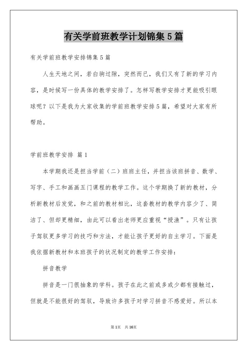 有关学前班教学计划锦集5篇