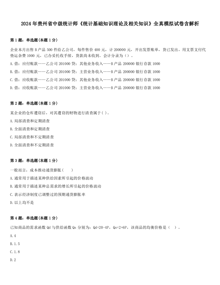 2024年贵州省中级统计师《统计基础知识理论及相关知识》全真模拟试卷含解析