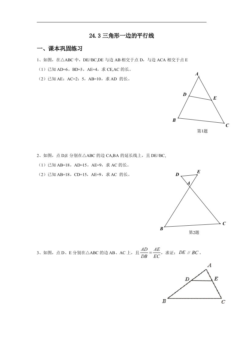 2017秋上海教育版数学九上24.3《三角形一边的平行线》同步练习