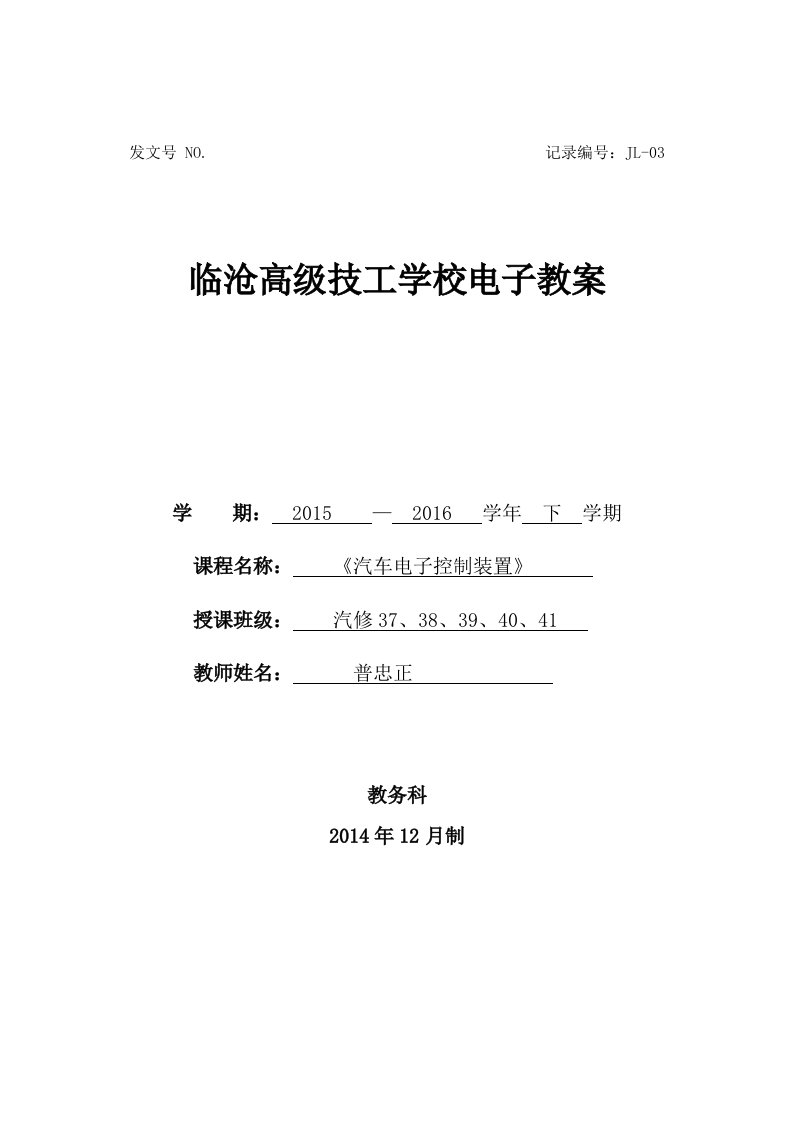 汽车电子控制装置电子教学案