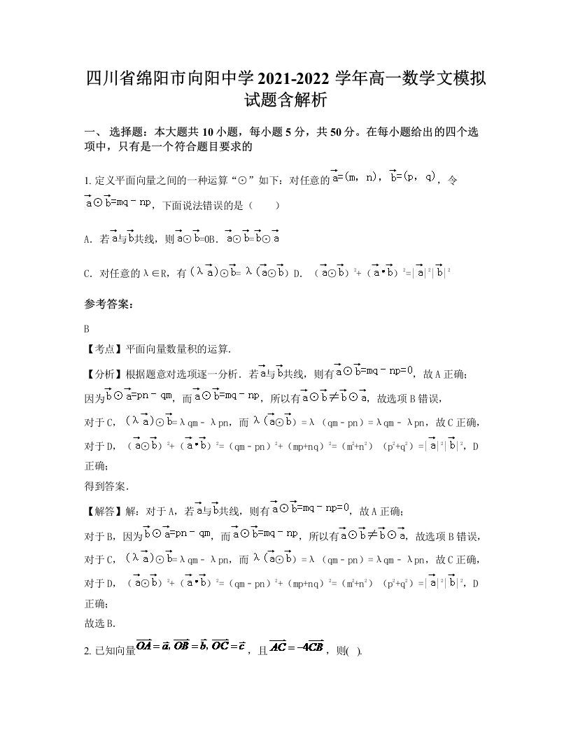 四川省绵阳市向阳中学2021-2022学年高一数学文模拟试题含解析