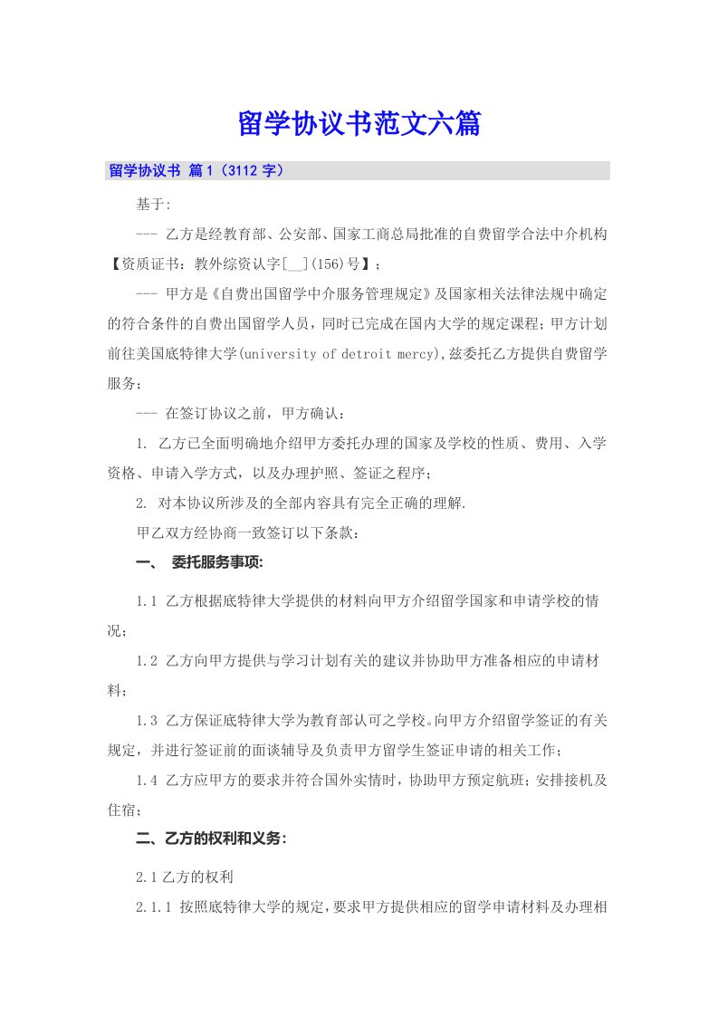 留学协议书范文六篇