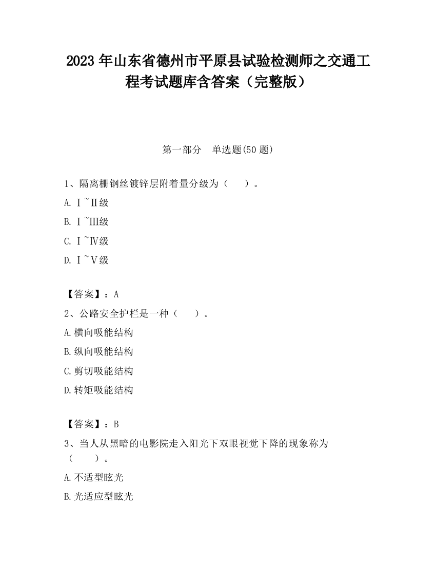 2023年山东省德州市平原县试验检测师之交通工程考试题库含答案（完整版）