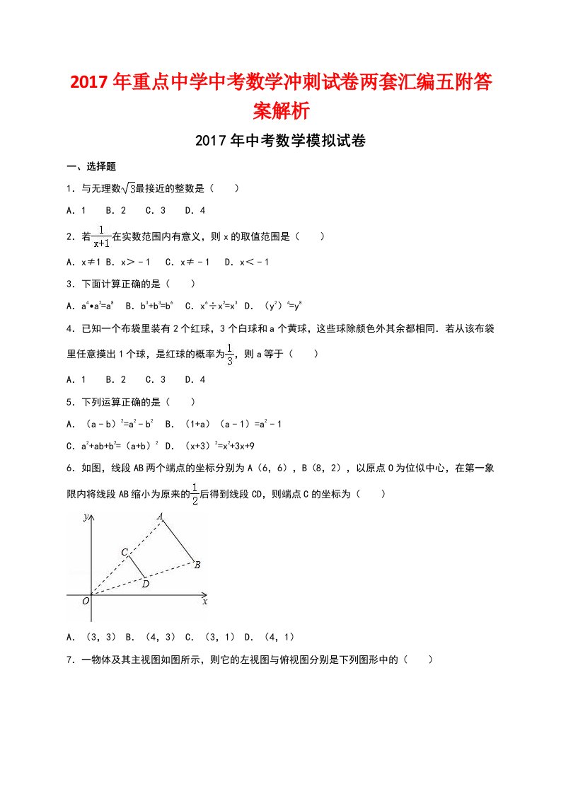 重点中学中考数学冲刺试卷两套汇编五附答案解析