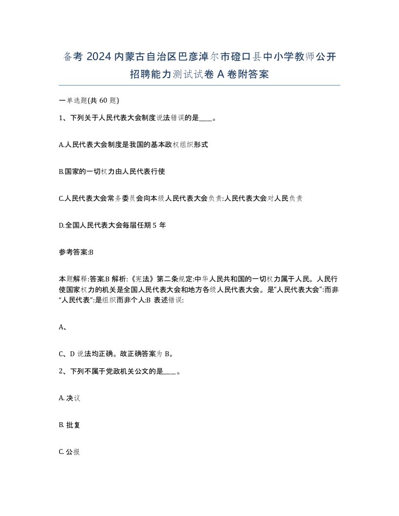 备考2024内蒙古自治区巴彦淖尔市磴口县中小学教师公开招聘能力测试试卷A卷附答案