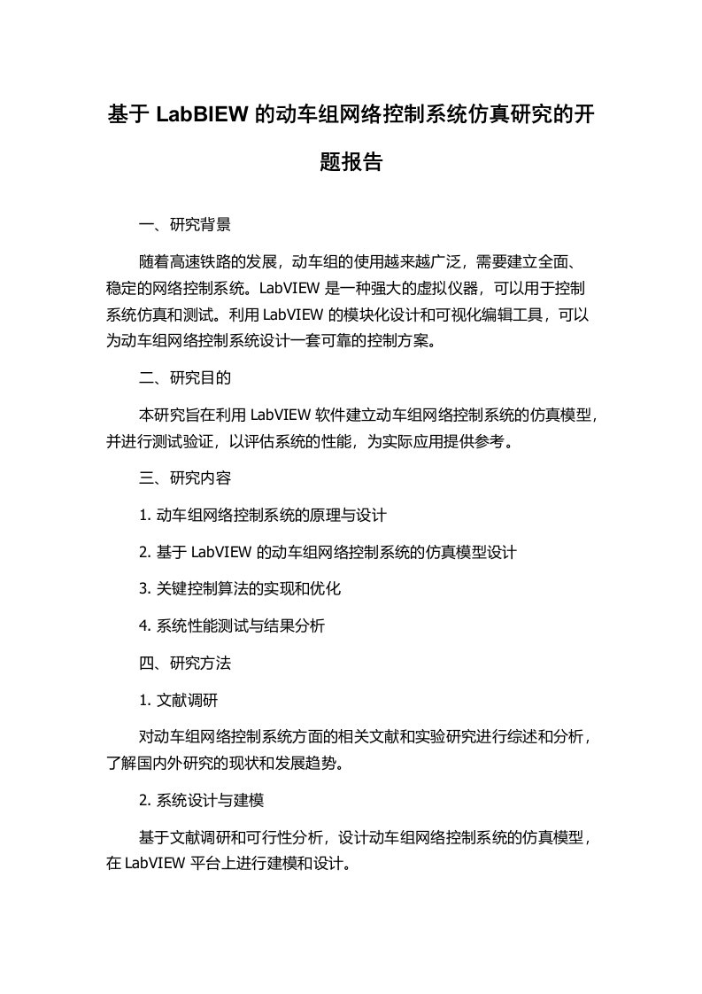 基于LabBIEW的动车组网络控制系统仿真研究的开题报告