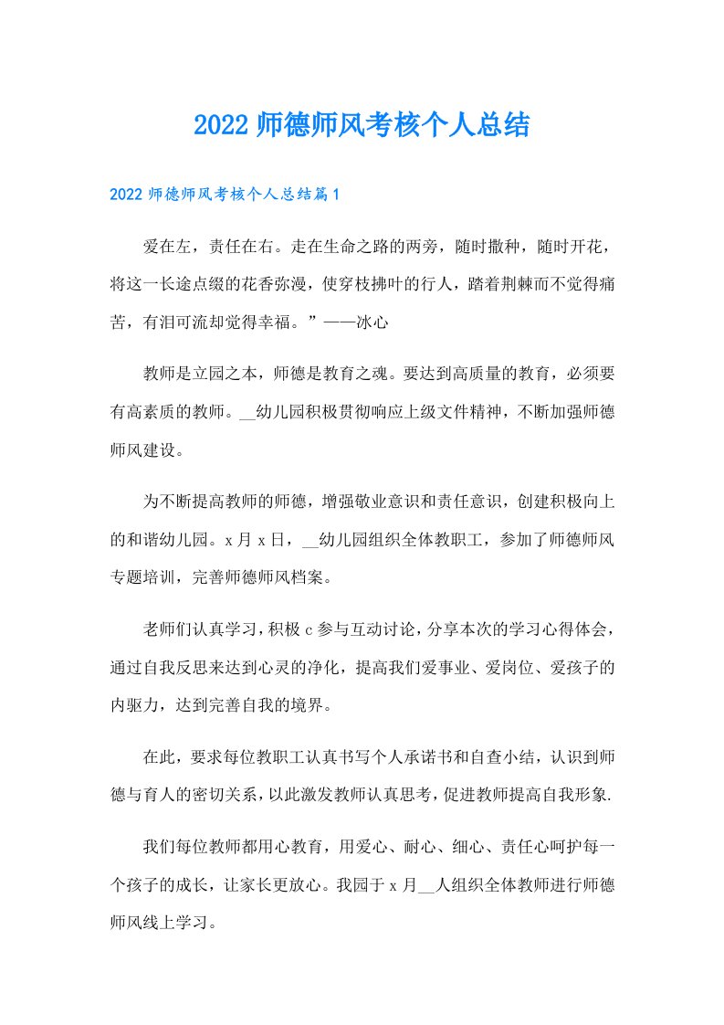 师德师风考核个人总结