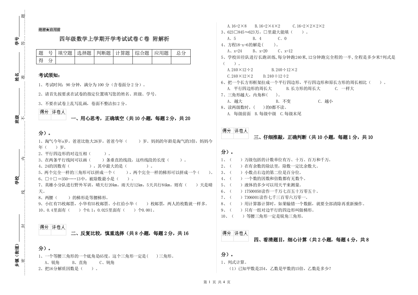 四年级数学上学期开学考试试卷C卷-附解析