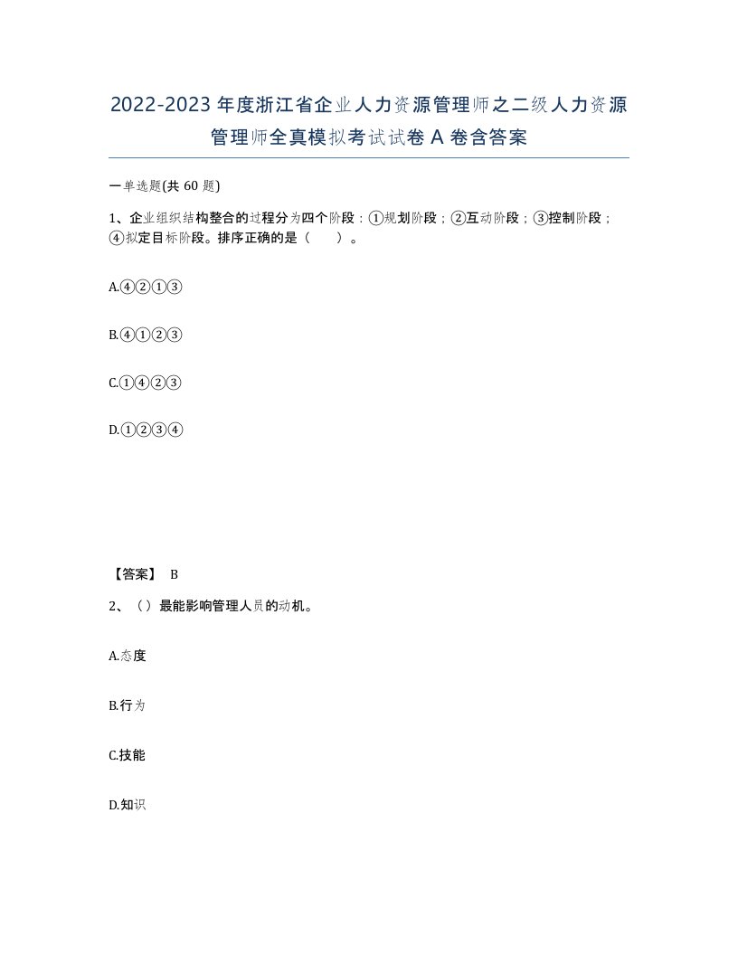 2022-2023年度浙江省企业人力资源管理师之二级人力资源管理师全真模拟考试试卷A卷含答案