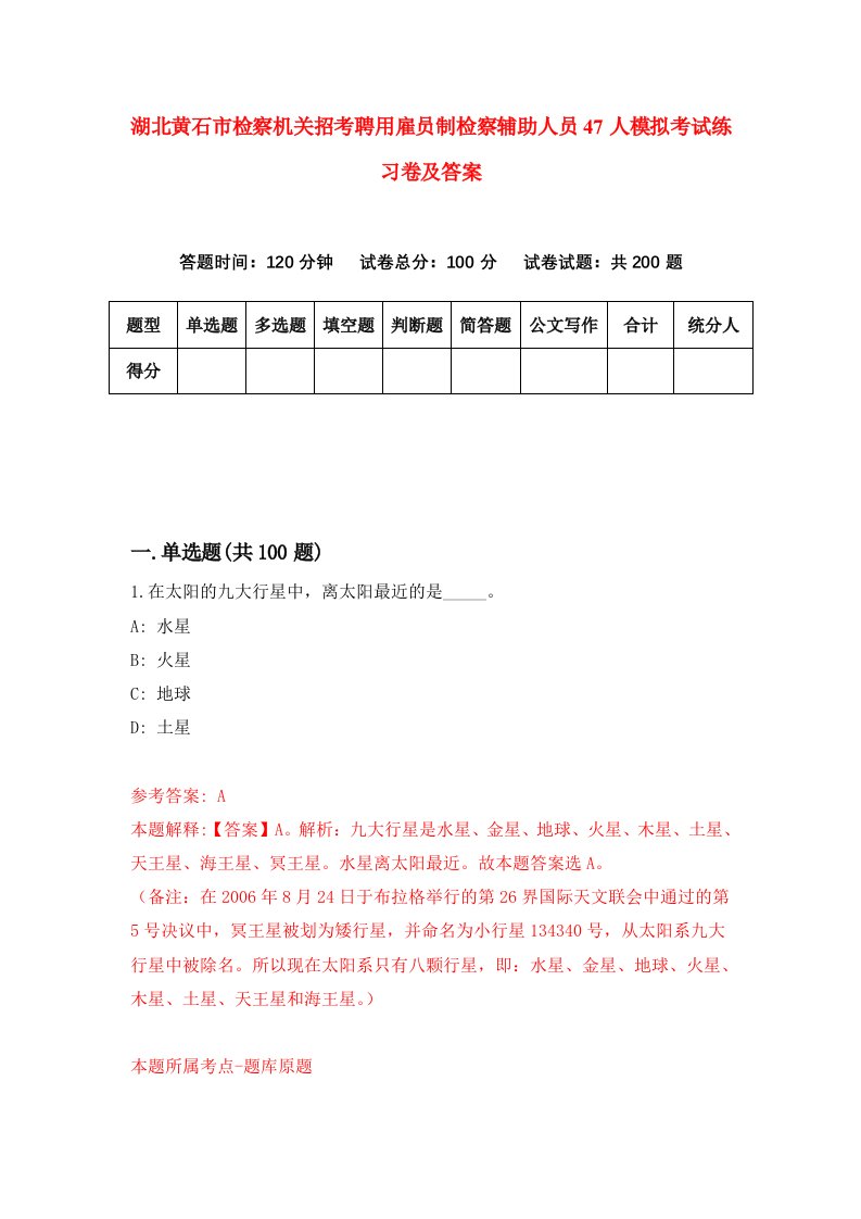 湖北黄石市检察机关招考聘用雇员制检察辅助人员47人模拟考试练习卷及答案第9次