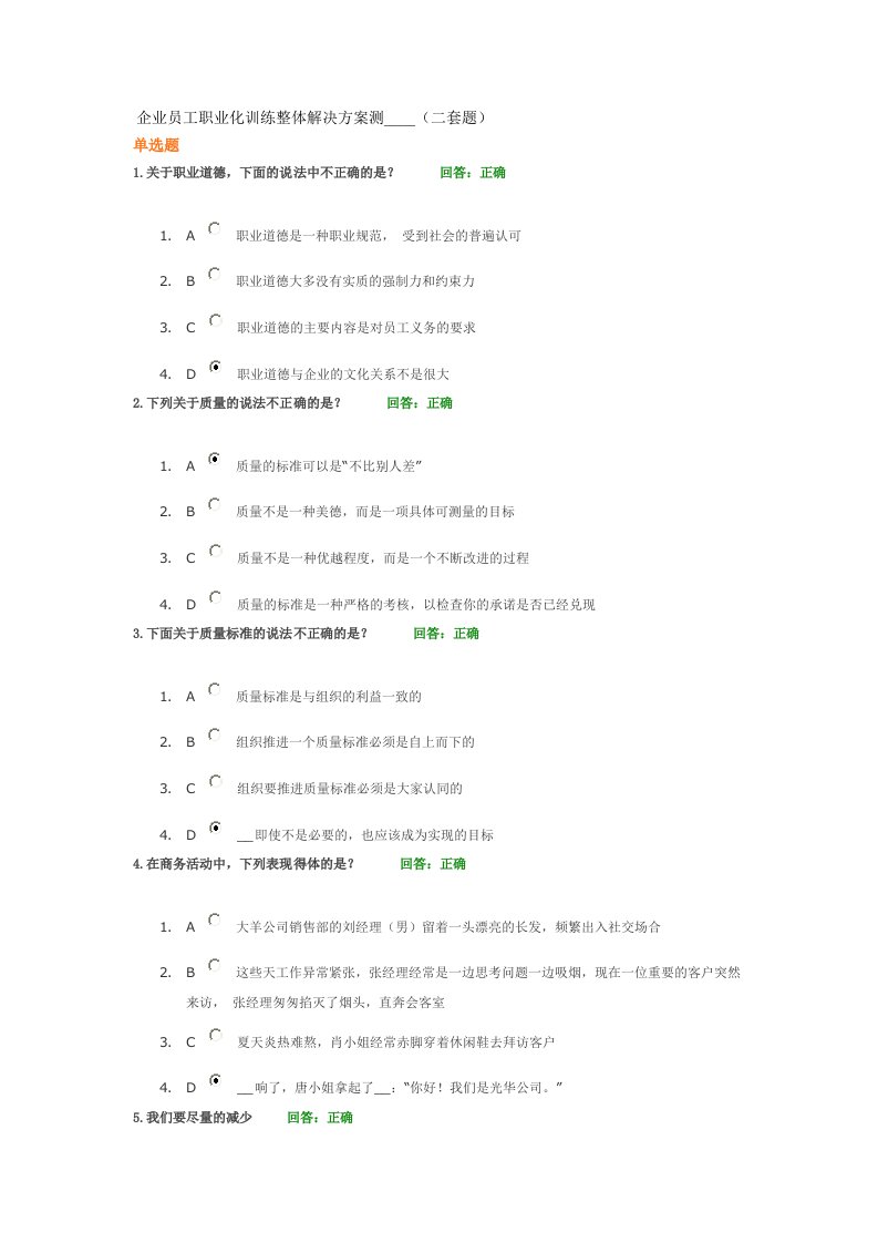 企业员工职业化训练整体解决方案测试题答案