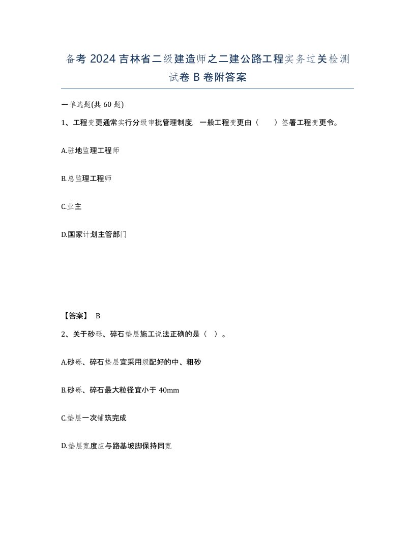 备考2024吉林省二级建造师之二建公路工程实务过关检测试卷B卷附答案