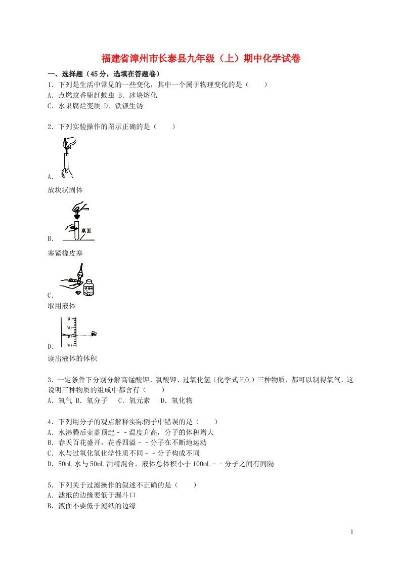 福建省漳州市长泰县九级化学上学期期中试题（含解析）