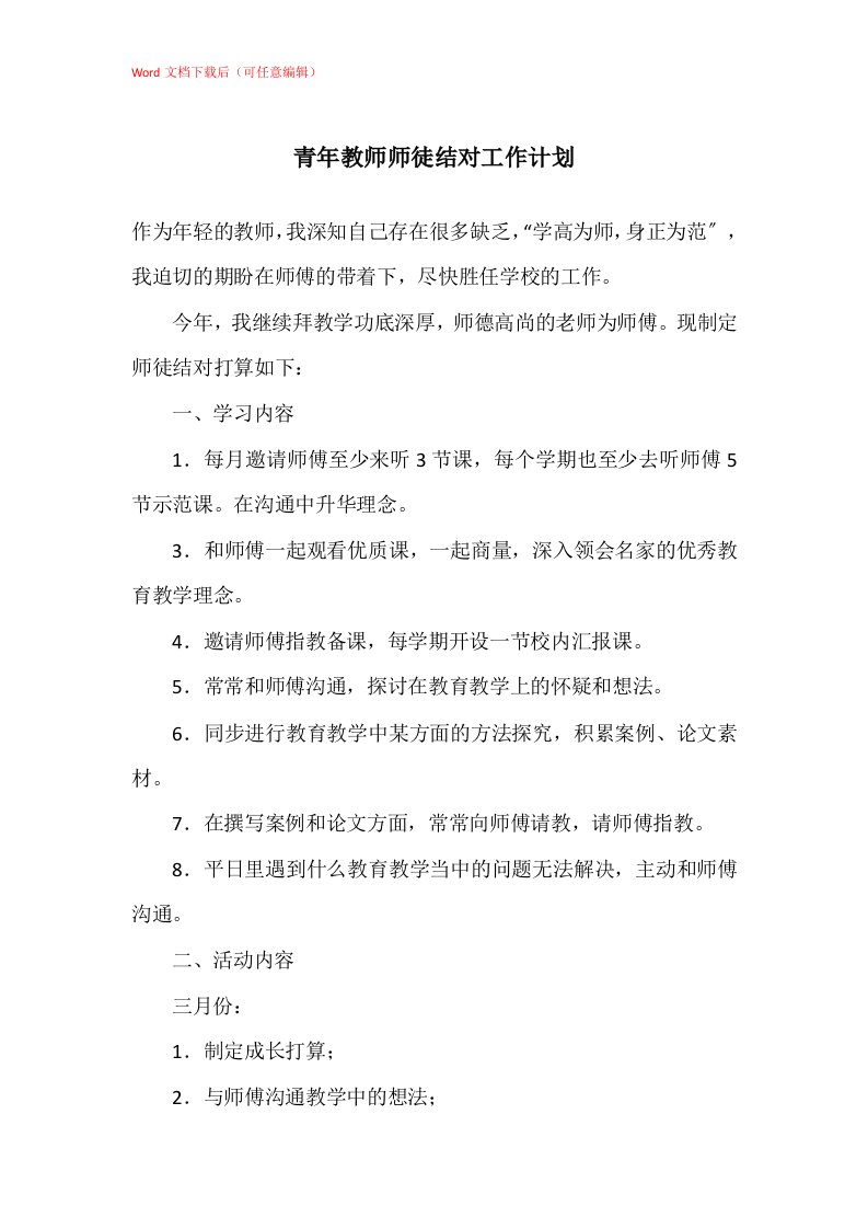 青年教师师徒结对工作计划