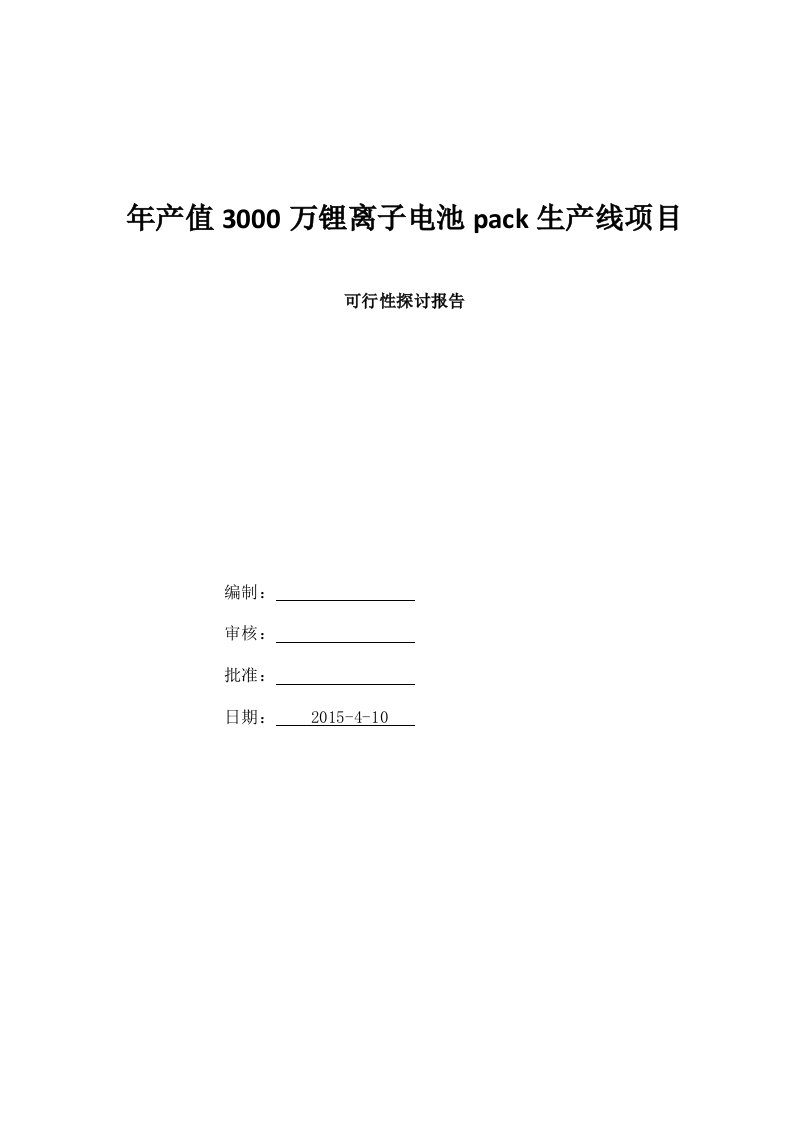 锂电池pack生产线可行性报告