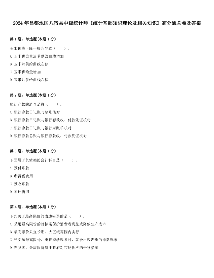 2024年昌都地区八宿县中级统计师《统计基础知识理论及相关知识》高分通关卷及答案