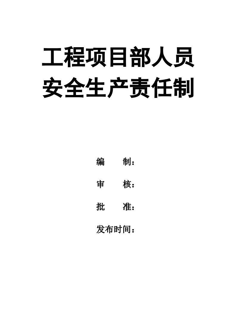 企业管理-02精编资料85工程项目部人员安全生产责任制