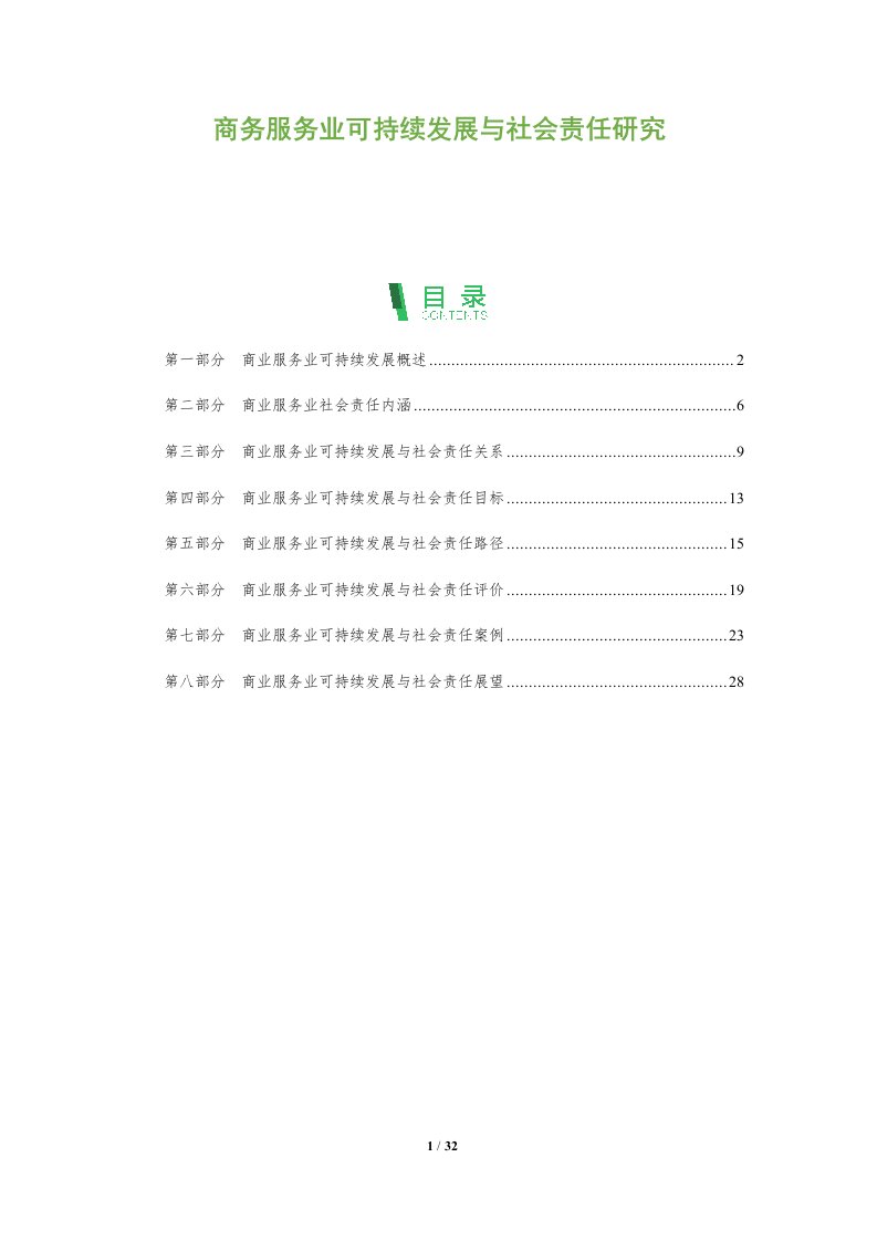 商务服务业可持续发展与社会责任研究