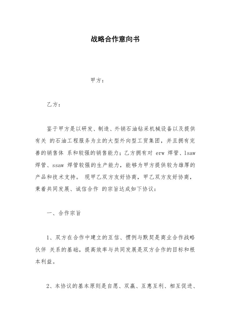 其他合同范本战略合作意向书