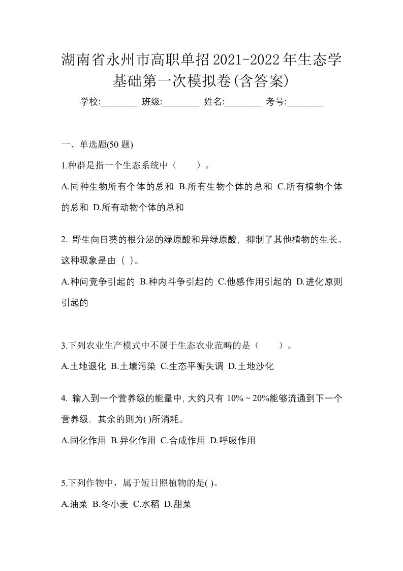 湖南省永州市高职单招2021-2022年生态学基础第一次模拟卷含答案