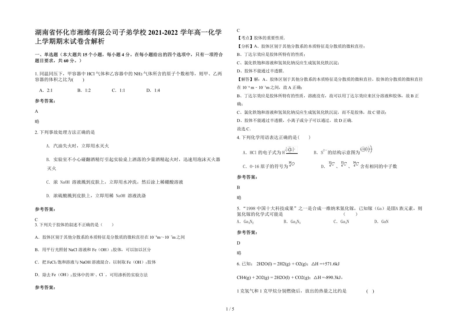 湖南省怀化市湘维有限公司子弟学校2021-2022学年高一化学上学期期末试卷含解析