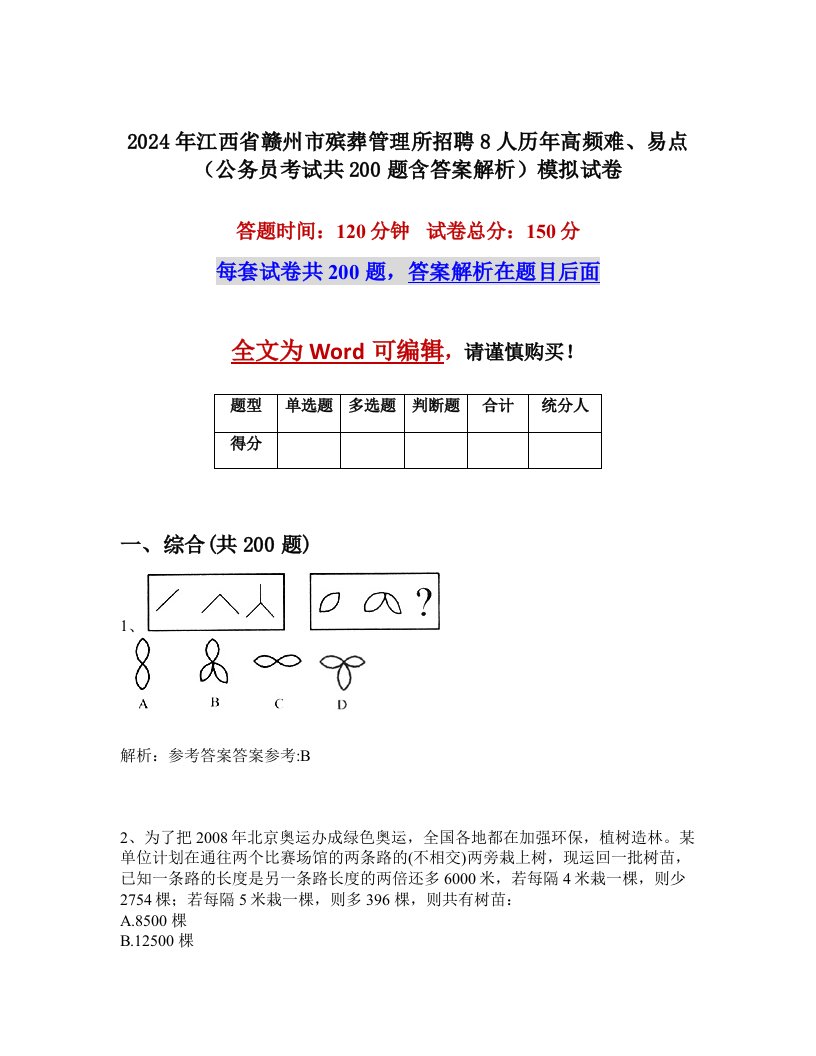 2024年江西省赣州市殡葬管理所招聘8人历年高频难、易点（公务员考试共200题含答案解析）模拟试卷