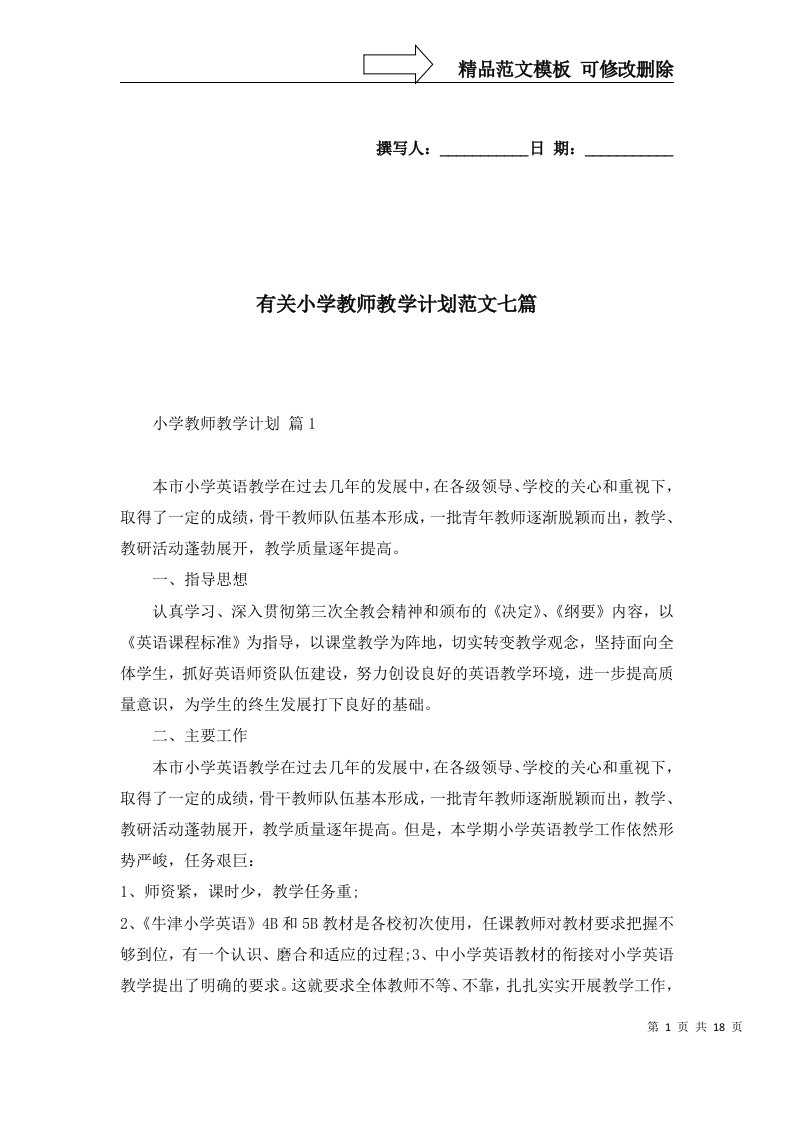 有关小学教师教学计划范文七篇