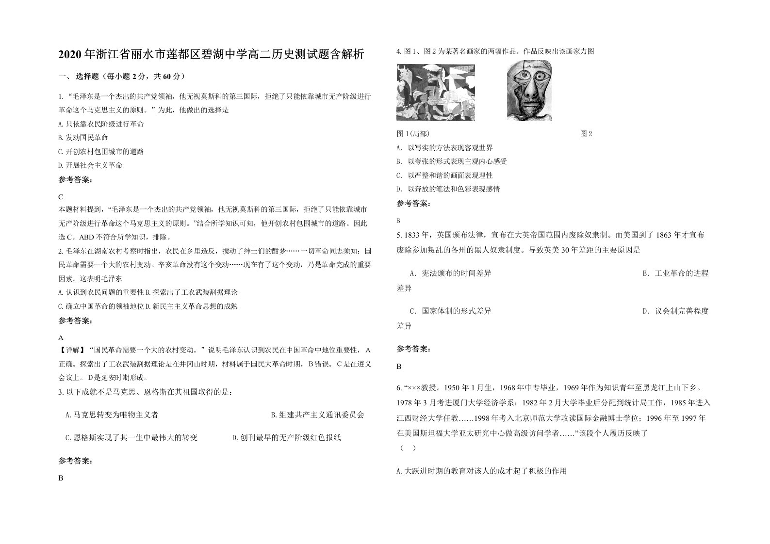 2020年浙江省丽水市莲都区碧湖中学高二历史测试题含解析