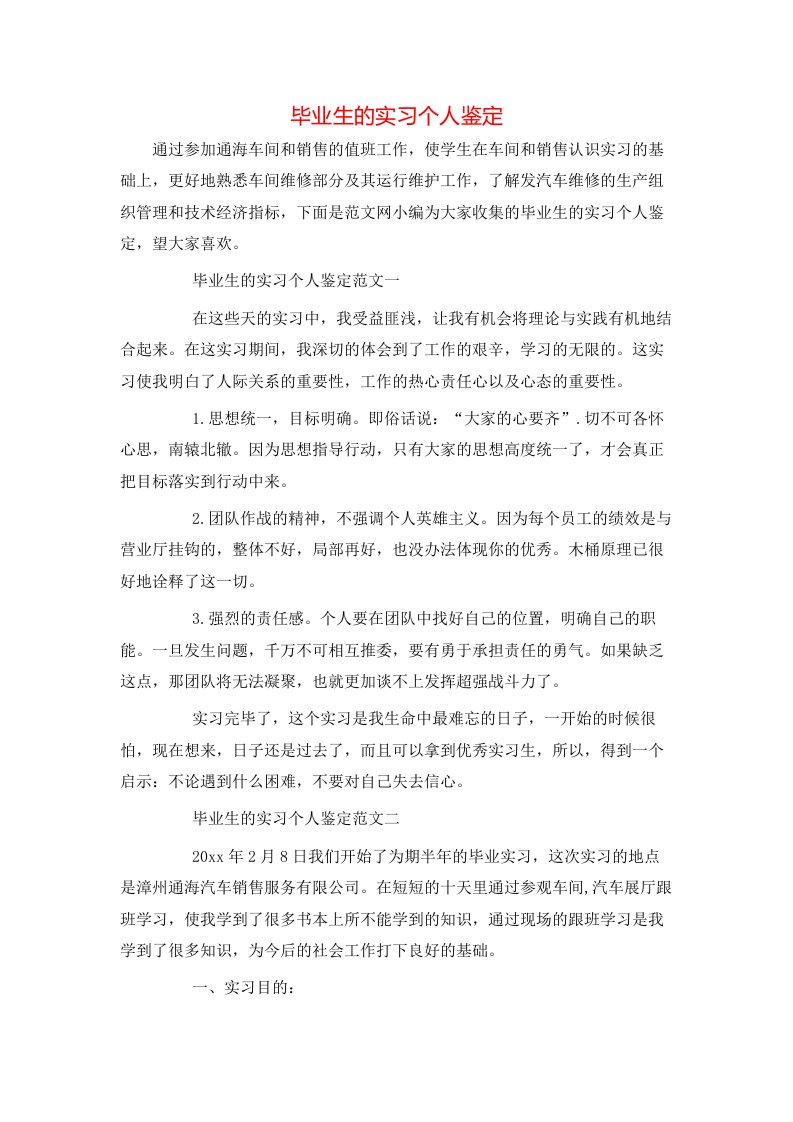 毕业生的实习个人鉴定