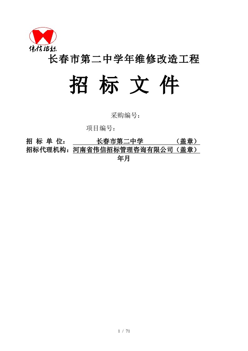 长春市第二中学维修改造工程