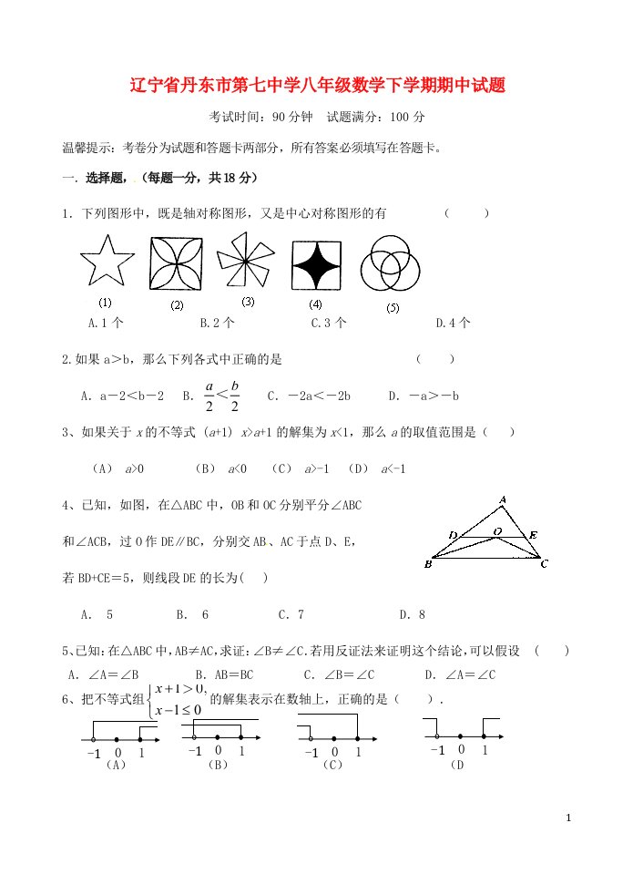 辽宁省丹东市第七中学八级数学下学期期中试题