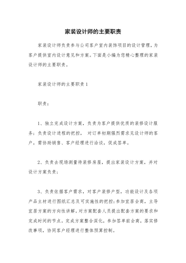 办公文秘_家装设计师的主要职责