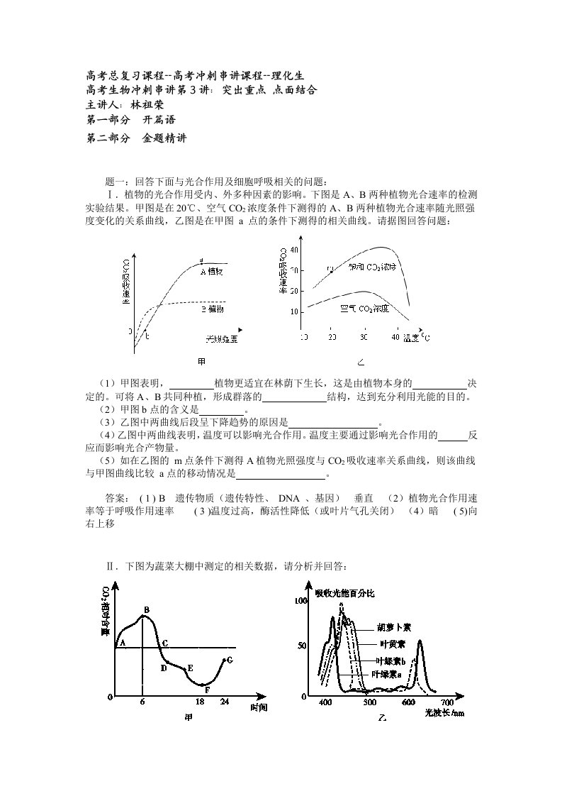 高考生物冲刺串讲突出重点点面结合-讲义