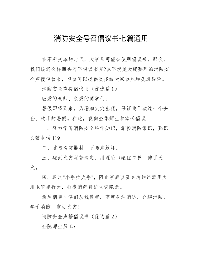 消防安全号召倡议书七篇通用