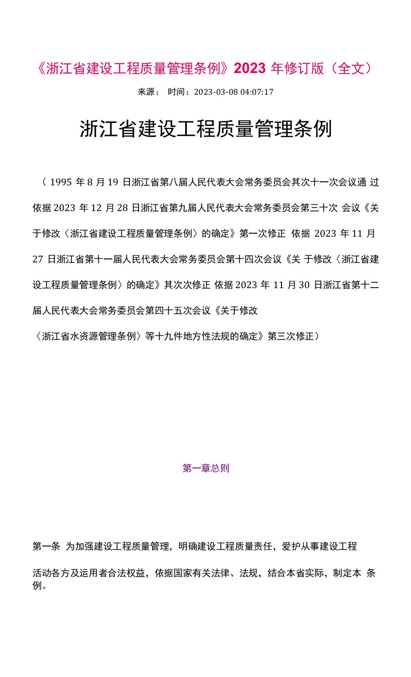 《浙江省建设工程质量管理条例》2023年修订版(全文)