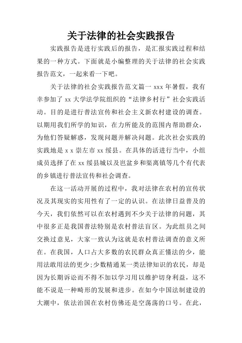 关于法律的社会实践报告_1.doc