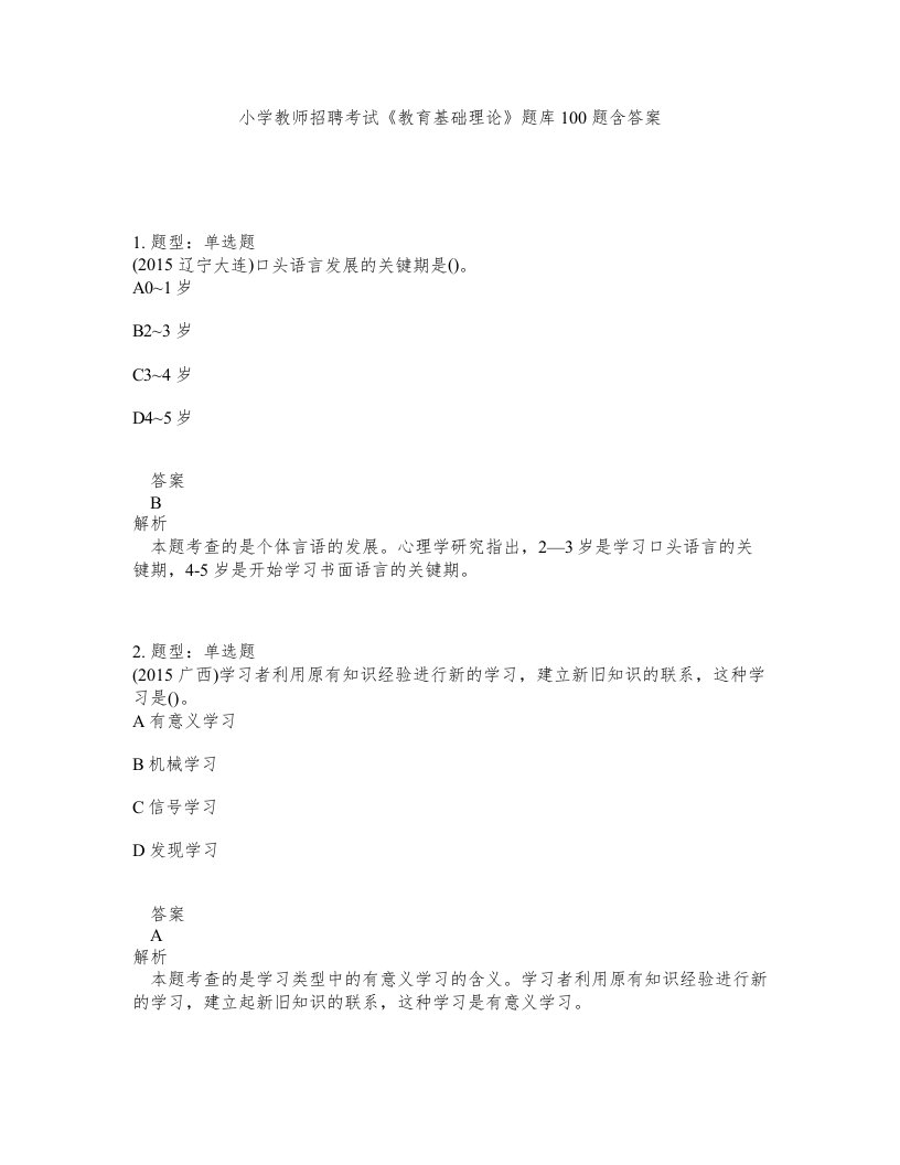 小学教师招聘考试教育基础理论题库100题含答案测验312版