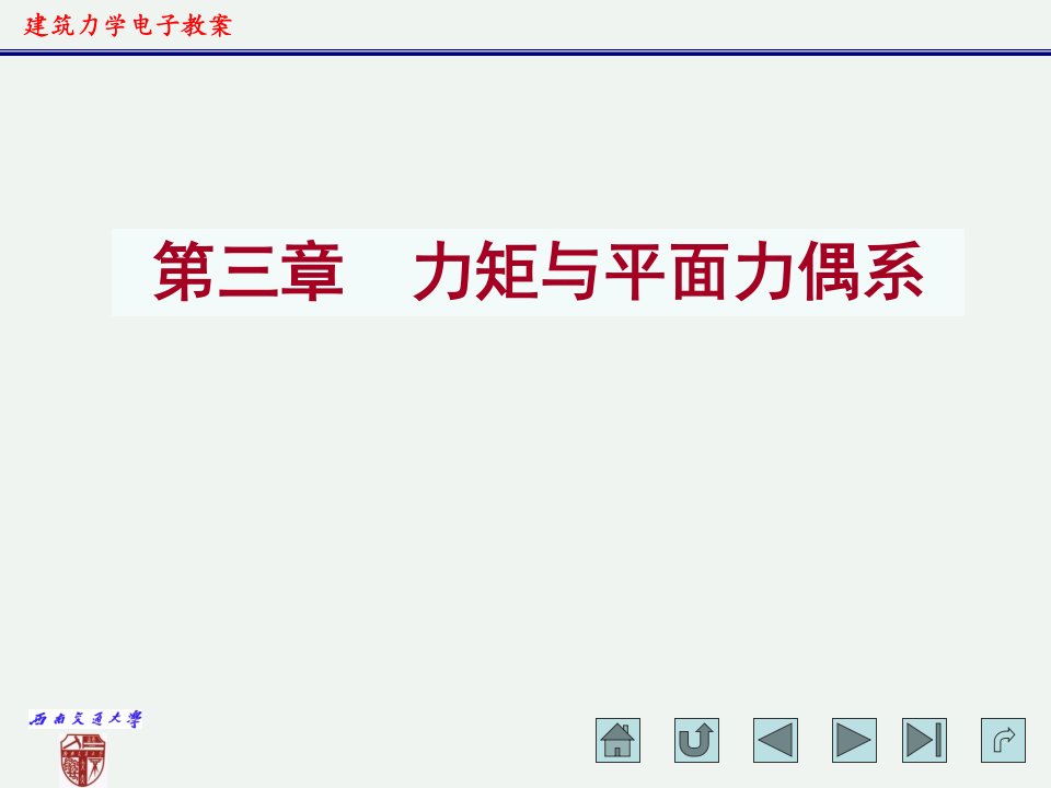 建筑力学电子教案_力矩与平面力偶系