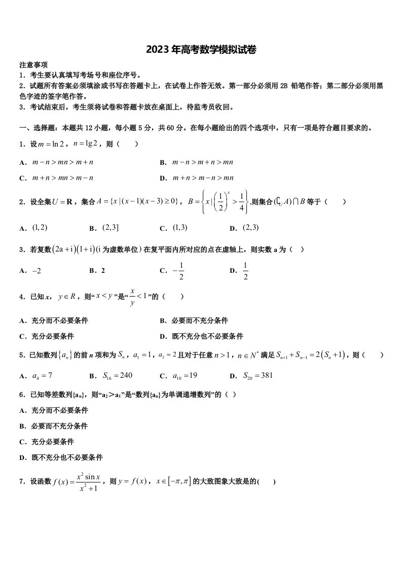 2023届江西省赣州市宁都县第三中学高三压轴卷数学试卷含解析