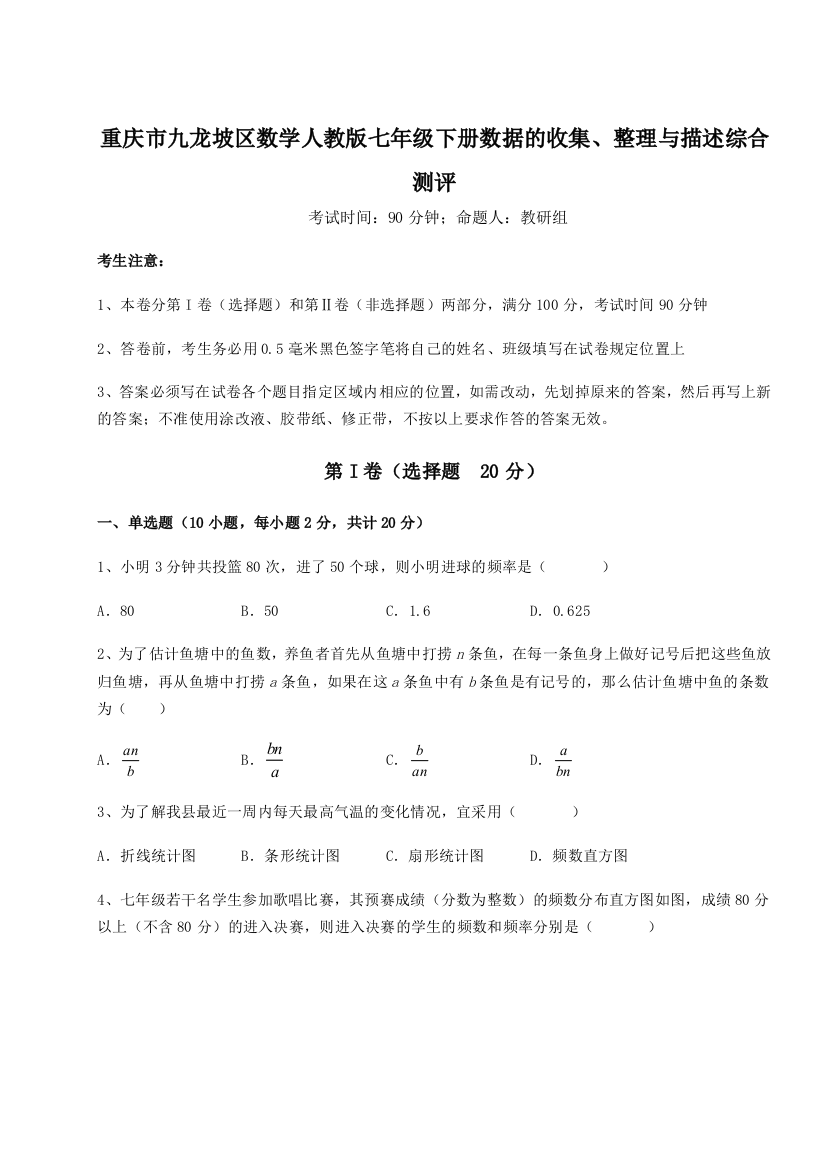 小卷练透重庆市九龙坡区数学人教版七年级下册数据的收集、整理与描述综合测评试题（解析版）