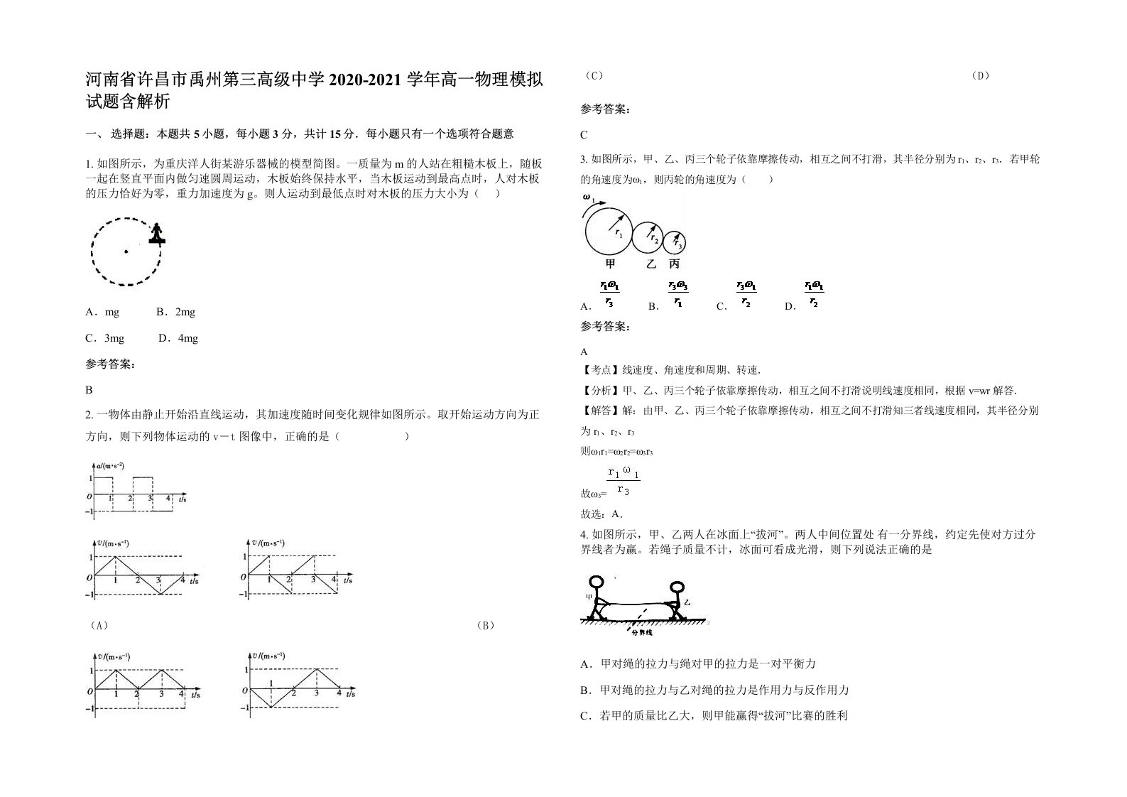 河南省许昌市禹州第三高级中学2020-2021学年高一物理模拟试题含解析