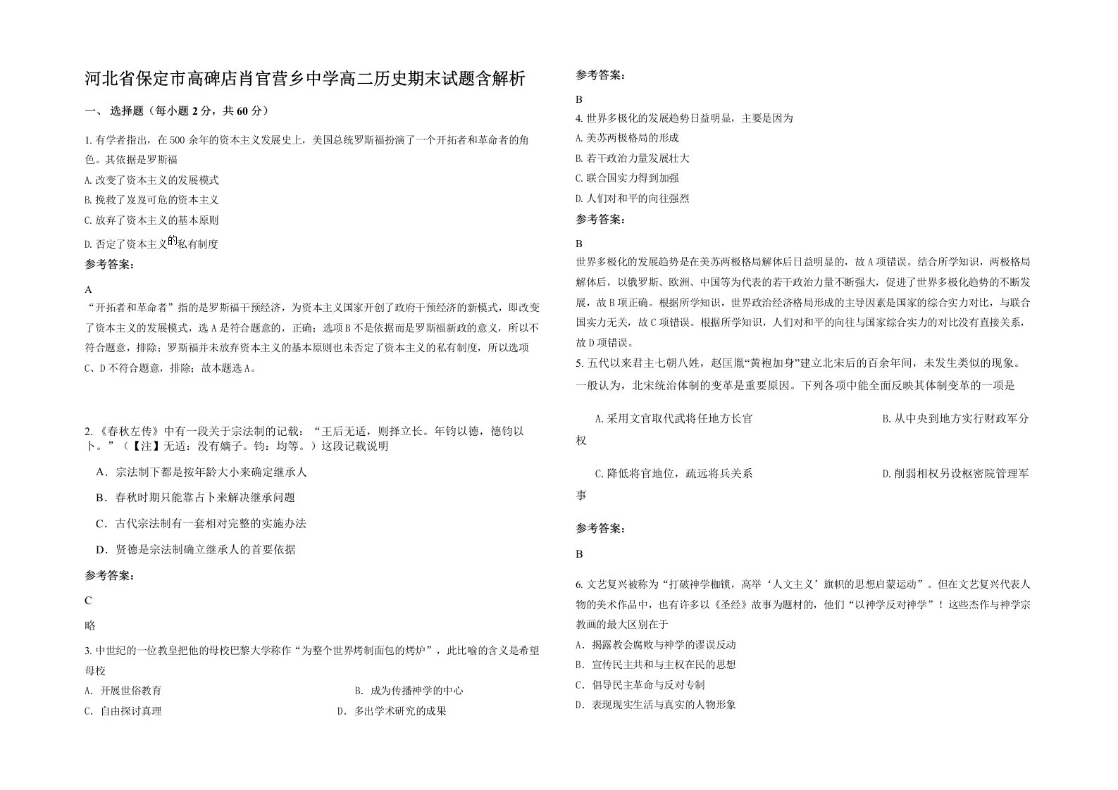 河北省保定市高碑店肖官营乡中学高二历史期末试题含解析