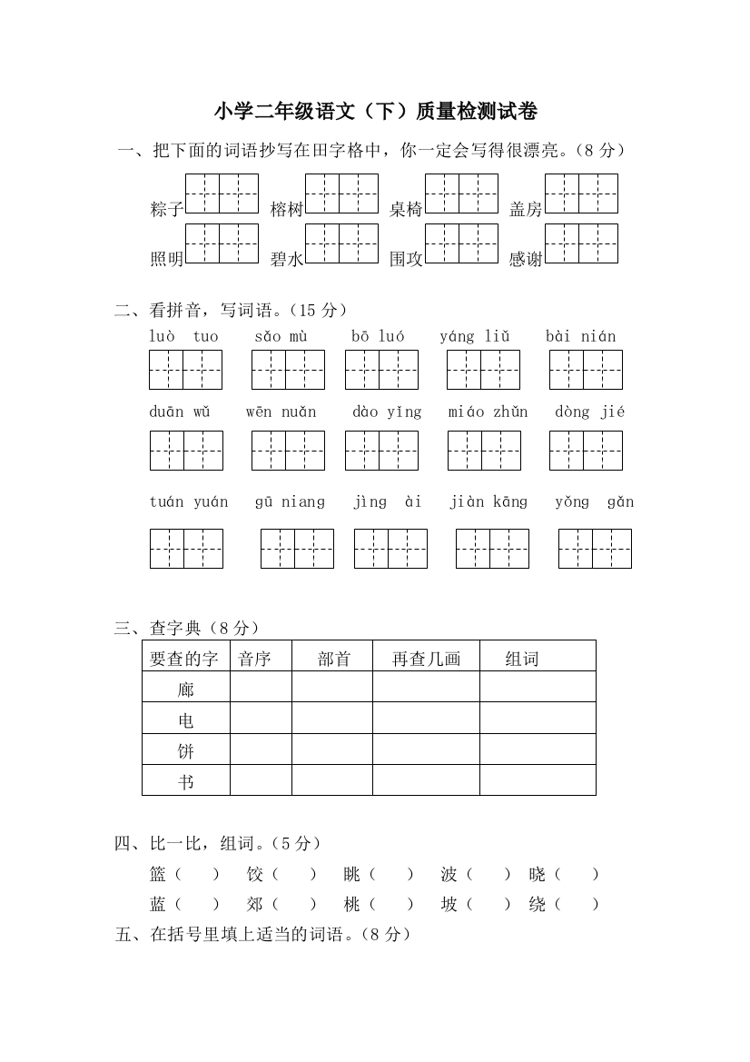 【小学中学教育精选】二年级语文下册第一次月考题第五周