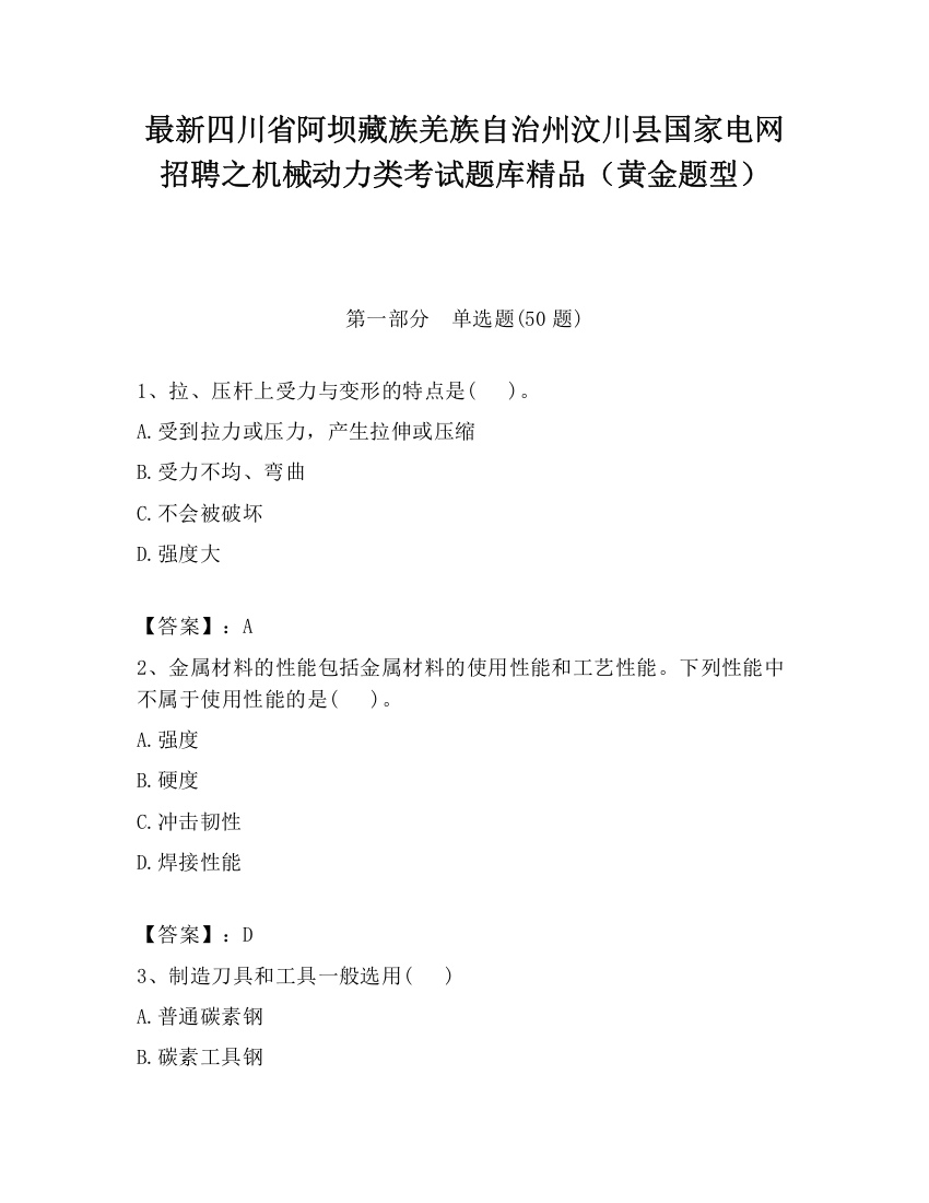 最新四川省阿坝藏族羌族自治州汶川县国家电网招聘之机械动力类考试题库精品（黄金题型）