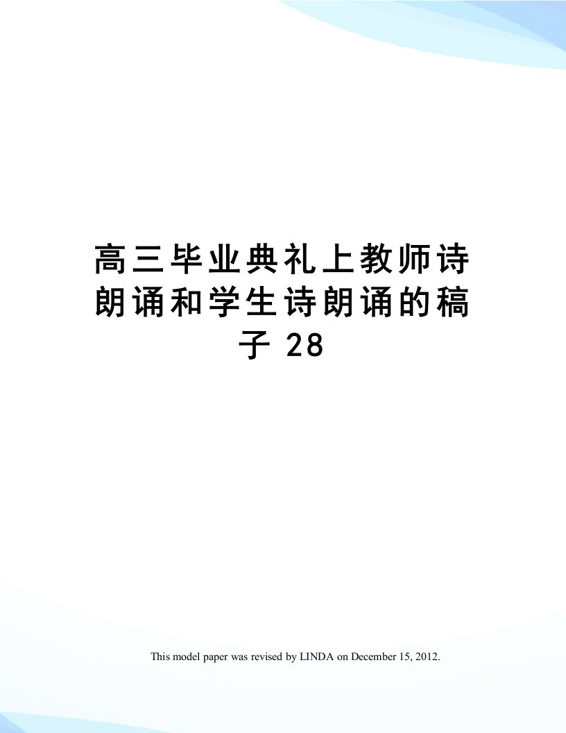 高三毕业典礼上教师诗朗诵和学生诗朗诵的稿子28