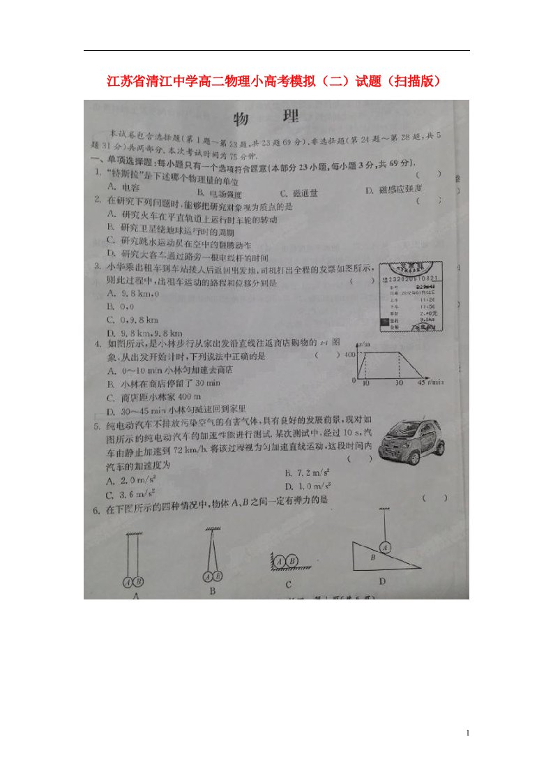 江苏省淮安市清江中学高三物理小高考模拟（二）试题（扫描版）