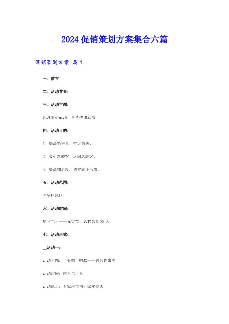 【精编】2024促销策划方案集合六篇