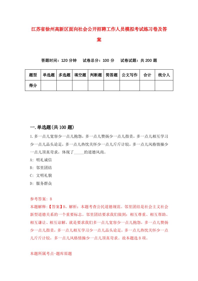 江苏省徐州高新区面向社会公开招聘工作人员模拟考试练习卷及答案第6卷